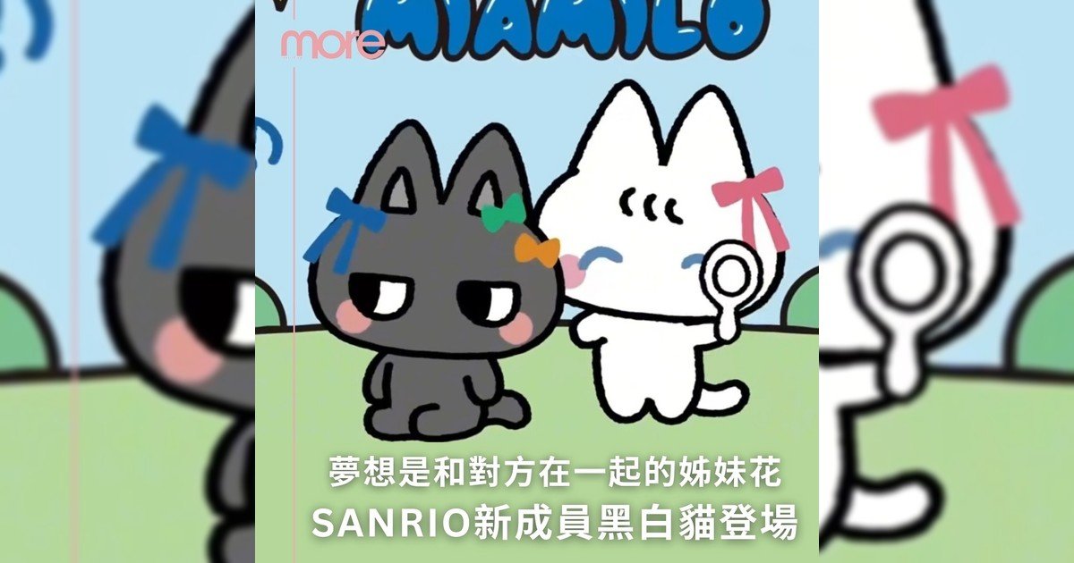 Sanrio新成員黑白貓「咪咪沐沐」登場