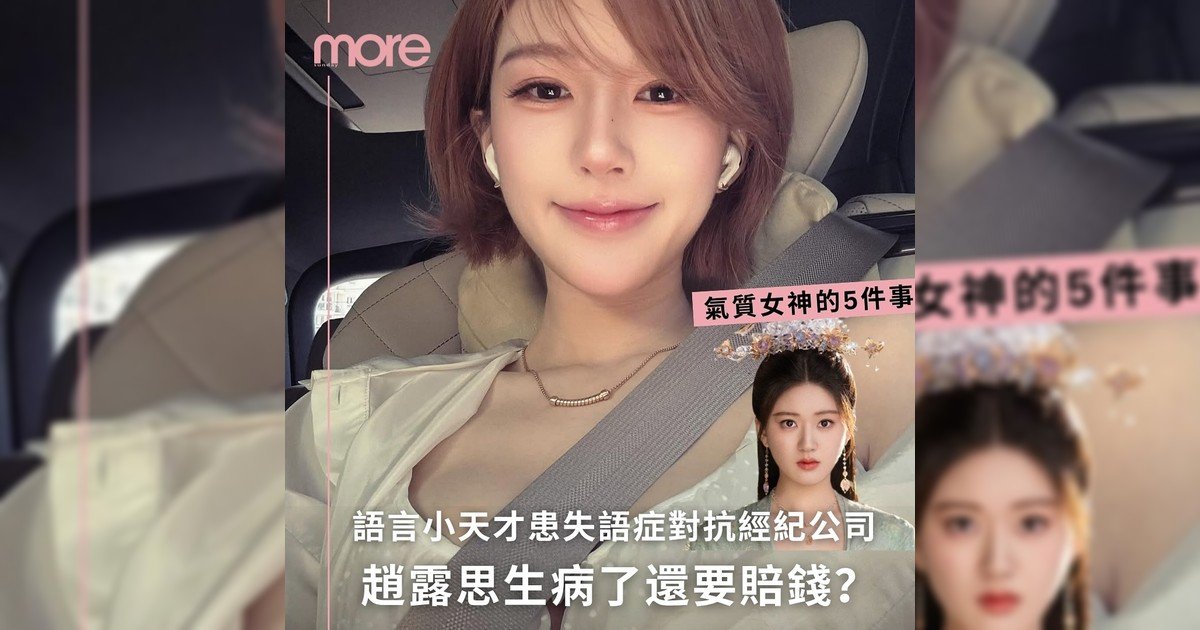 趙露思生病還要賠錢？康復後還要跟經紀公司開戰…