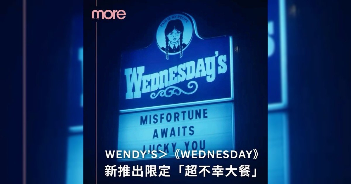 Wendy’s與《Wednesday》合作推「不幸大餐」買時候要三思喔？