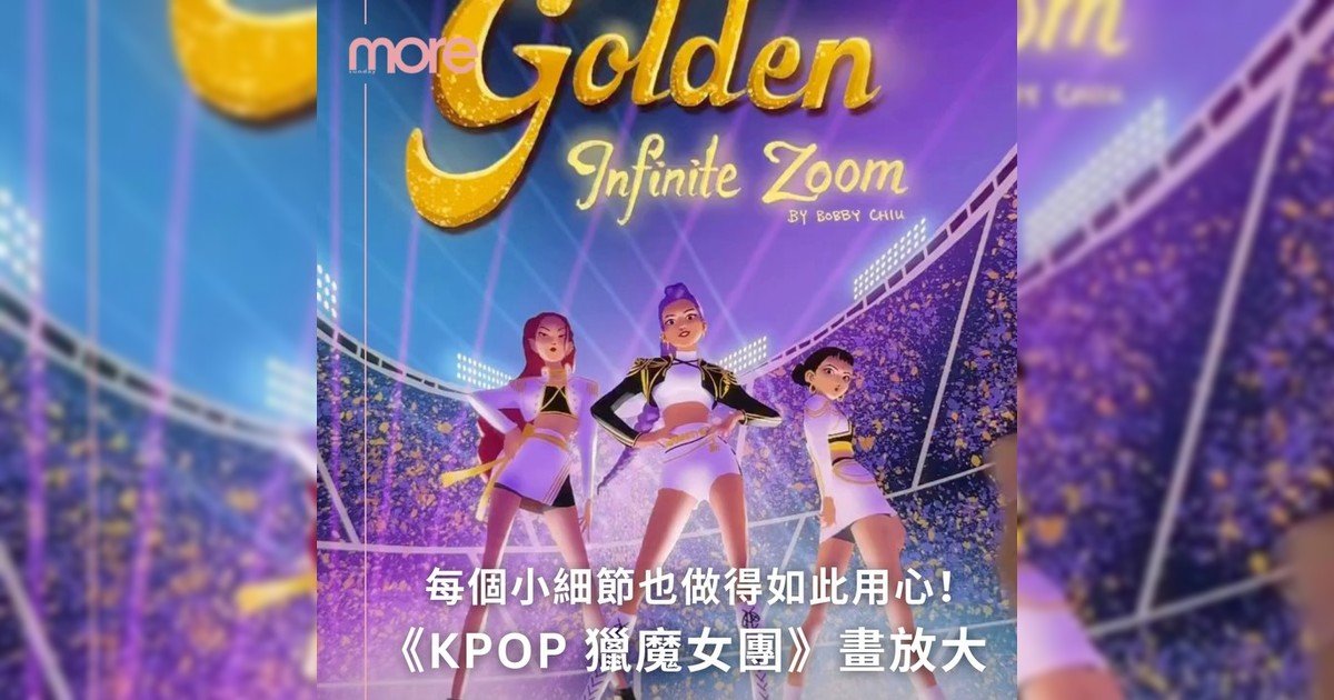 聽這麼多神級〈Golden〉是時候聽一些現實版本囉