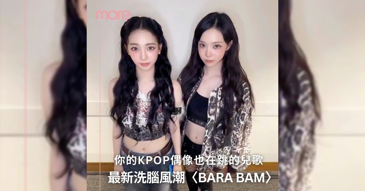 又一洗腦歌曲〈Bara Bam〉
