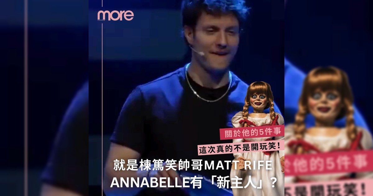 這次沒在開玩笑！Matt Rife成為Annabelle「神秘博物館」「新主人」！