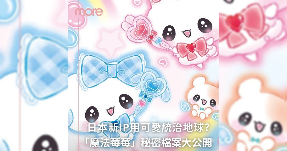 用可愛統治地球？日本新世代治癒系天團「魔法莓莓」秘密檔案大公開🎀