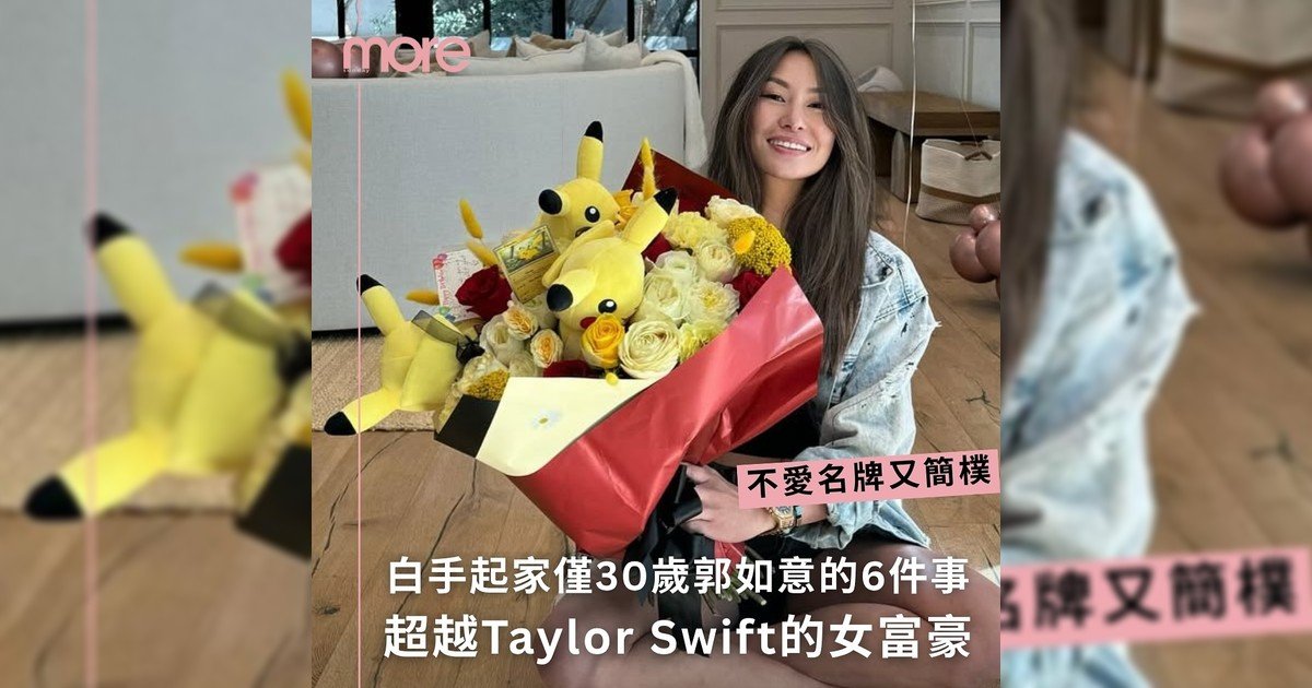 白手起家僅30歲 超越Taylor Swift女富豪郭如意6件事