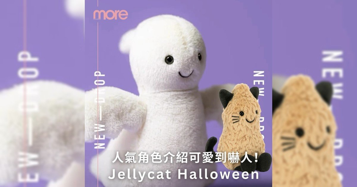 可惡！Jellycat Halloween系列可愛到嚇死人吧