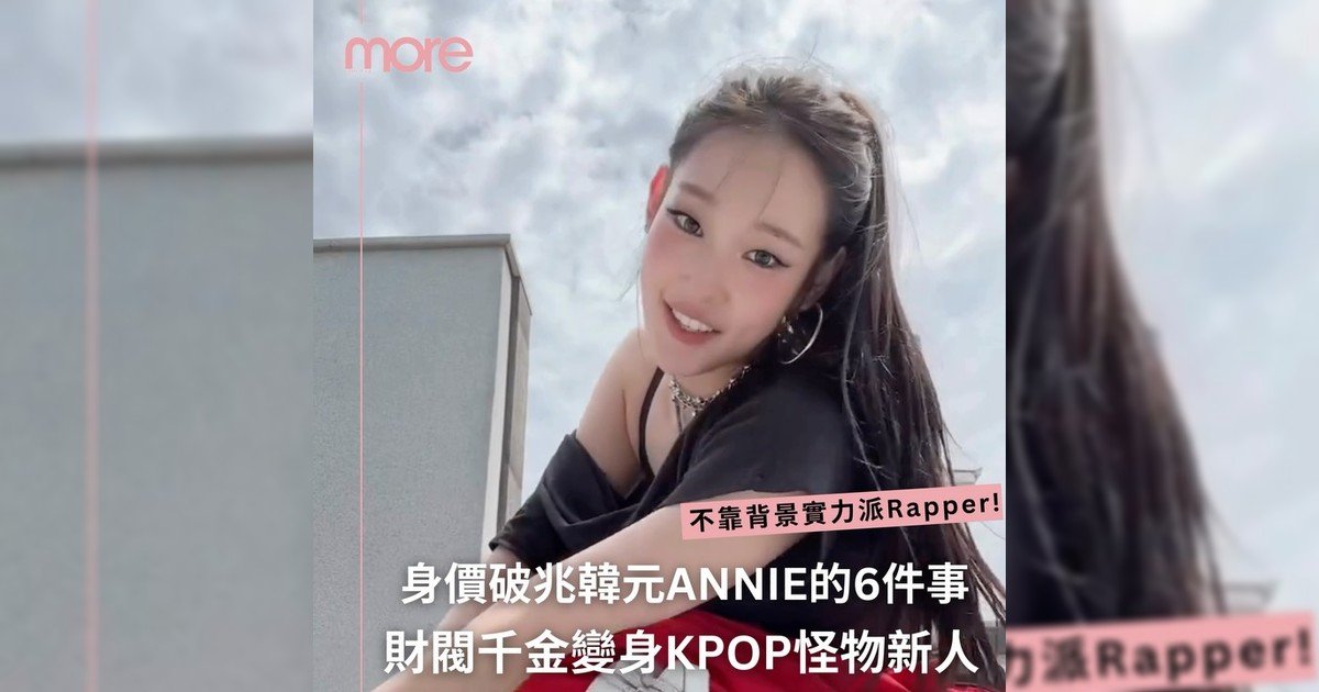 ANNIE華麗反差人生！「財閥千金」變身「KPOP怪物新人」