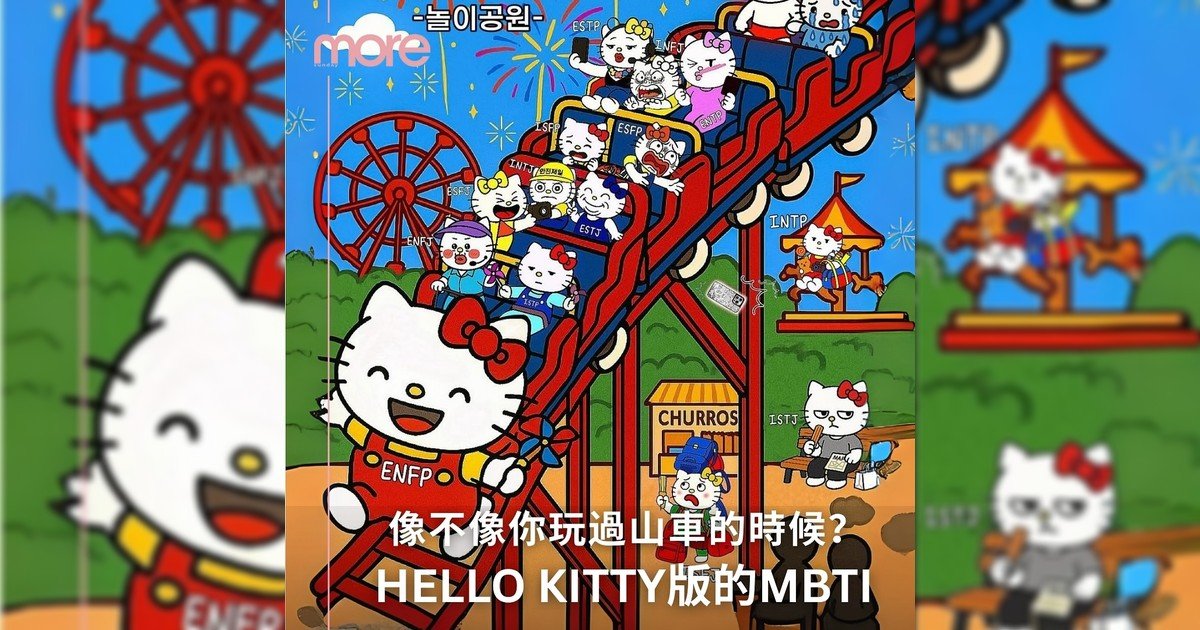 Hello Kitty版MBTI 玩過山車暴走表情太有趣吧