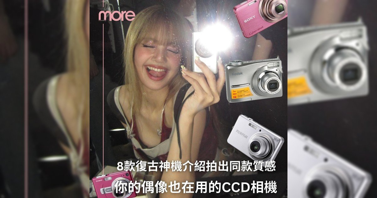 明星也有御用CCD相機？  8款復古神機大解析！