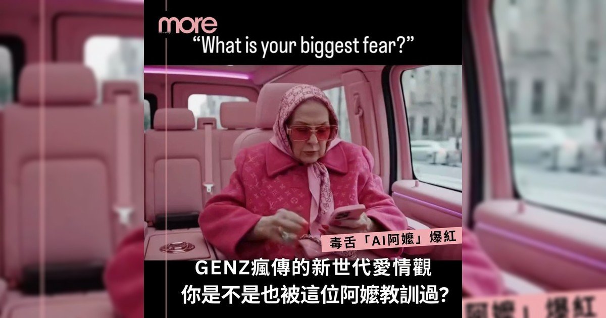 戀愛沒有好好談？「AI阿嬤」也要對你訓話！