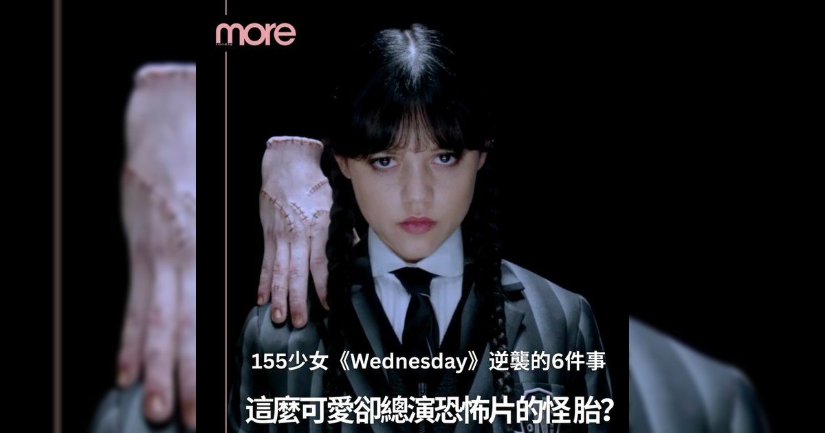 155cm少女如何闖入Hollywood？解Jenna Ortega 逆襲之路🔥