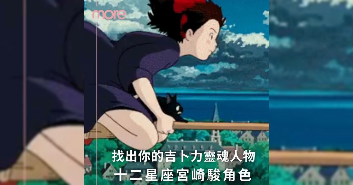 當12星座遇見宮崎駿 ✨ 找出你動畫靈魂角色！