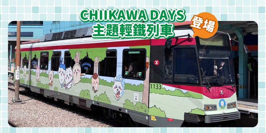 chiikawa香港 (圖片來源:MTR官網)