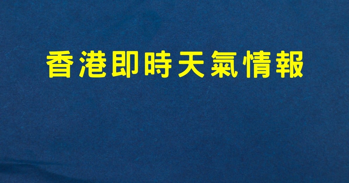 下午04時20分
天文台特別天氣提示：香港天文台發出高溫警告 提醒市民注意補水和健康
