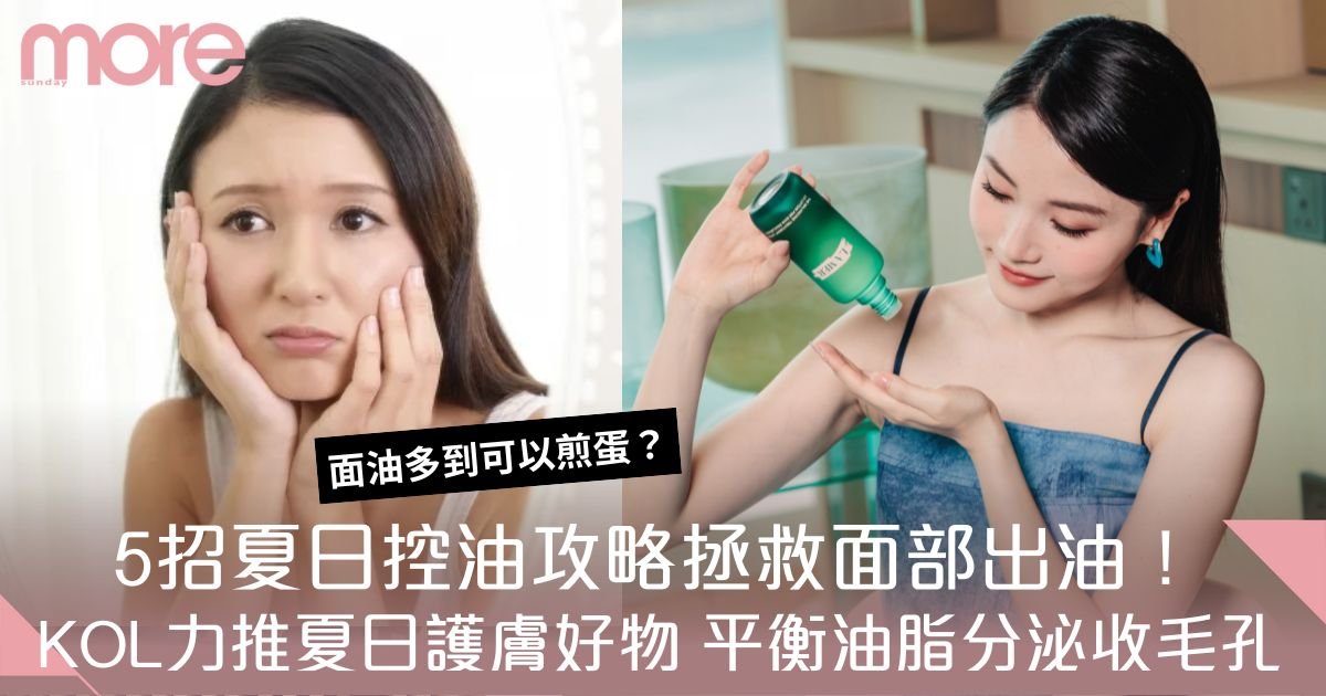 夏日控油攻略拯救面部出油！KOL力推夏日護膚好物：平衡油脂分泌收毛孔！