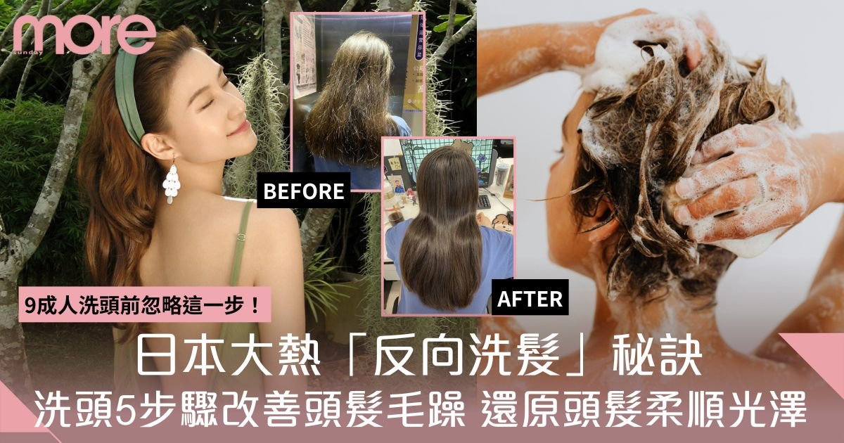 反向洗髮日本大熱！解決頭髮毛躁、脫髮問題 5步頭髮即變柔順簡易低成本