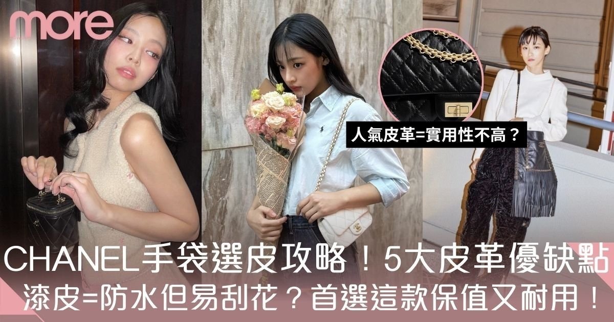 Chanel選皮攻略｜秒懂小羊皮、魚子醬皮等5大皮革優缺點 這款最耐用！