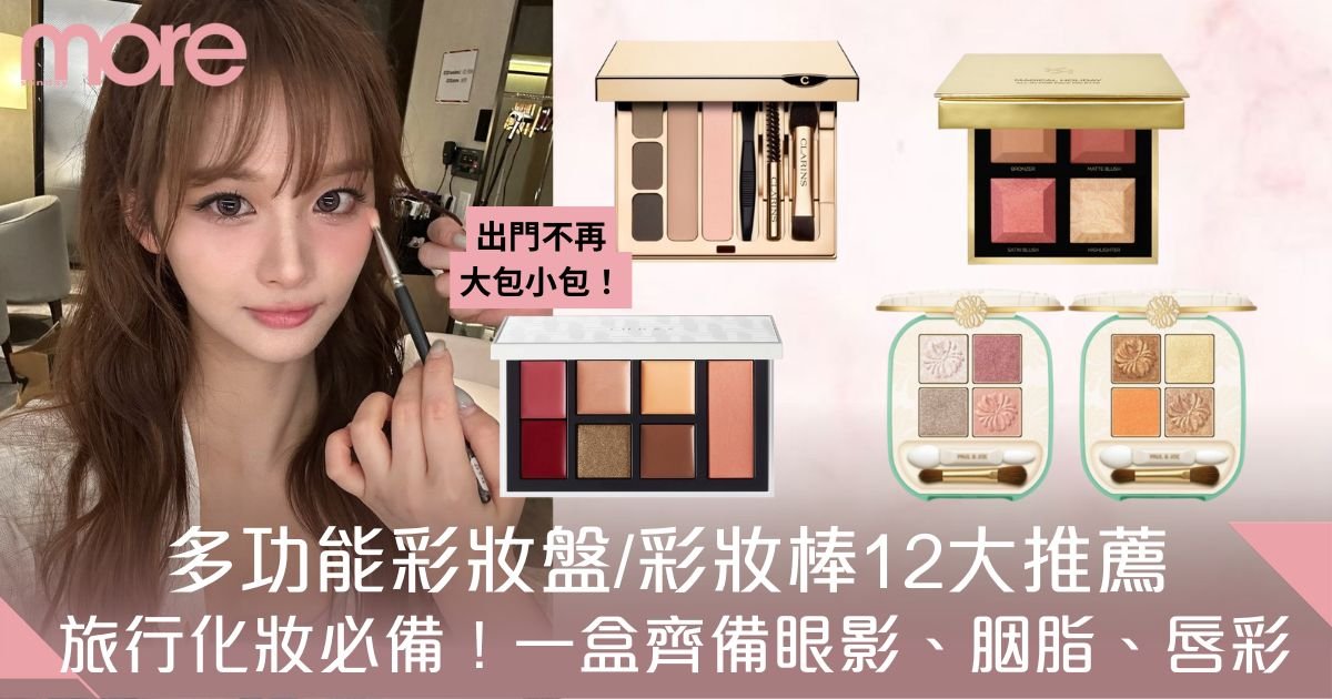 多功能彩妝盤｜旅行化妝必備！ 12款彩妝盤/彩妝棒　包辦眼影/胭脂/唇彩