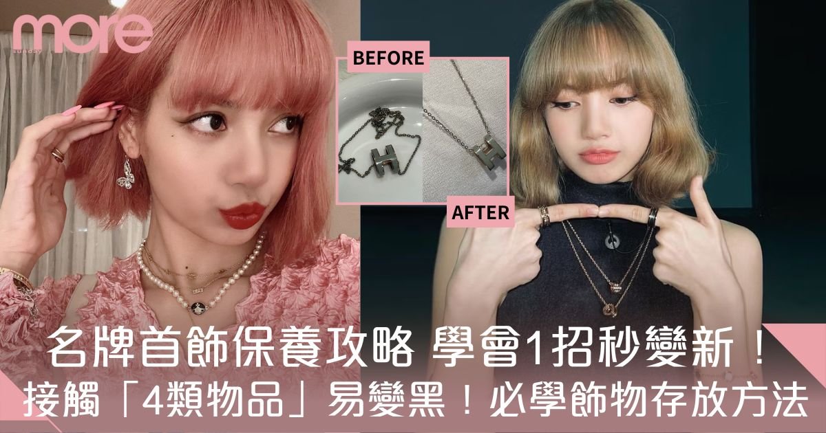 名牌首飾保養攻略｜學會1招即變全新狀態、避免接觸4類物品！