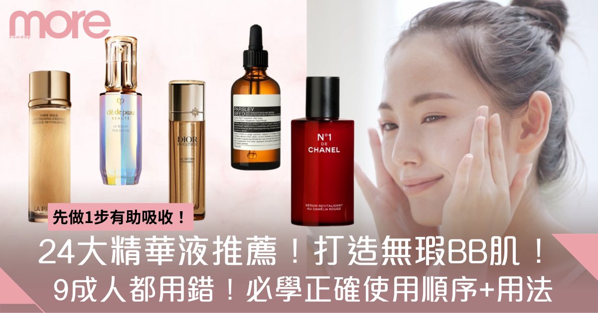 精華液推薦2025｜24款必備精華液推介：附精華液正確用法及使用順序