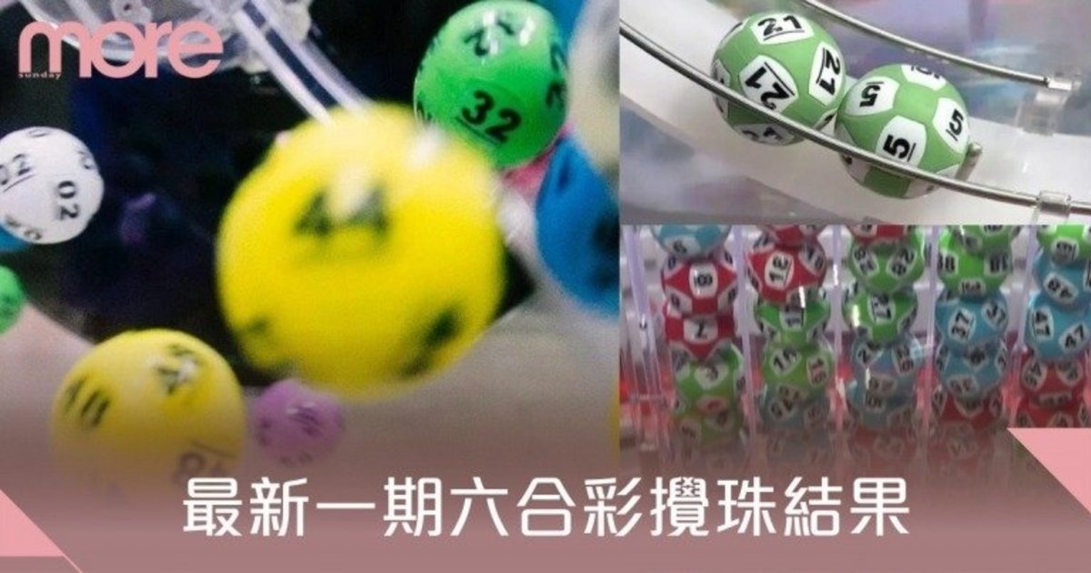 六合彩結果｜今期8月26日六合彩即時攪珠結果｜中獎號碼＋頭獎派彩金額＋近10期攪珠結果