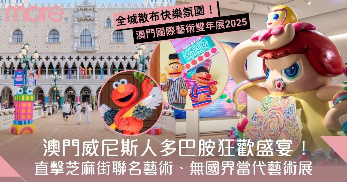 澳門國際藝術雙年展2025｜澳門威尼斯人多巴胺狂歡盛宴！直擊芝麻街聯名藝術
