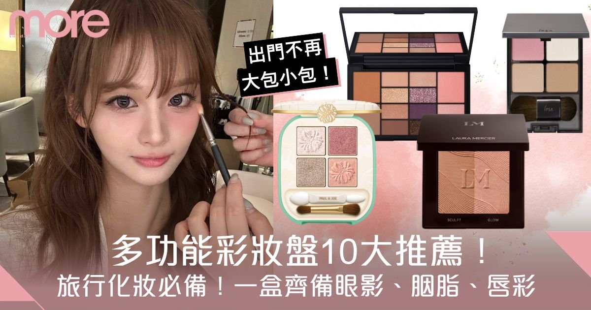 多功能彩妝盤｜旅行化妝必備！ 10款彩妝盤推薦　一盒齊備眼影、胭脂、唇彩