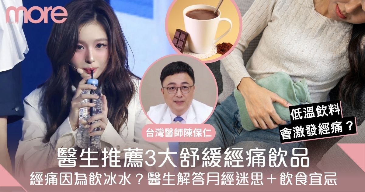 舒緩經痛飲品｜經痛因為飲冰水？醫生解答月經迷思：3款熱飲料比熱水更有效