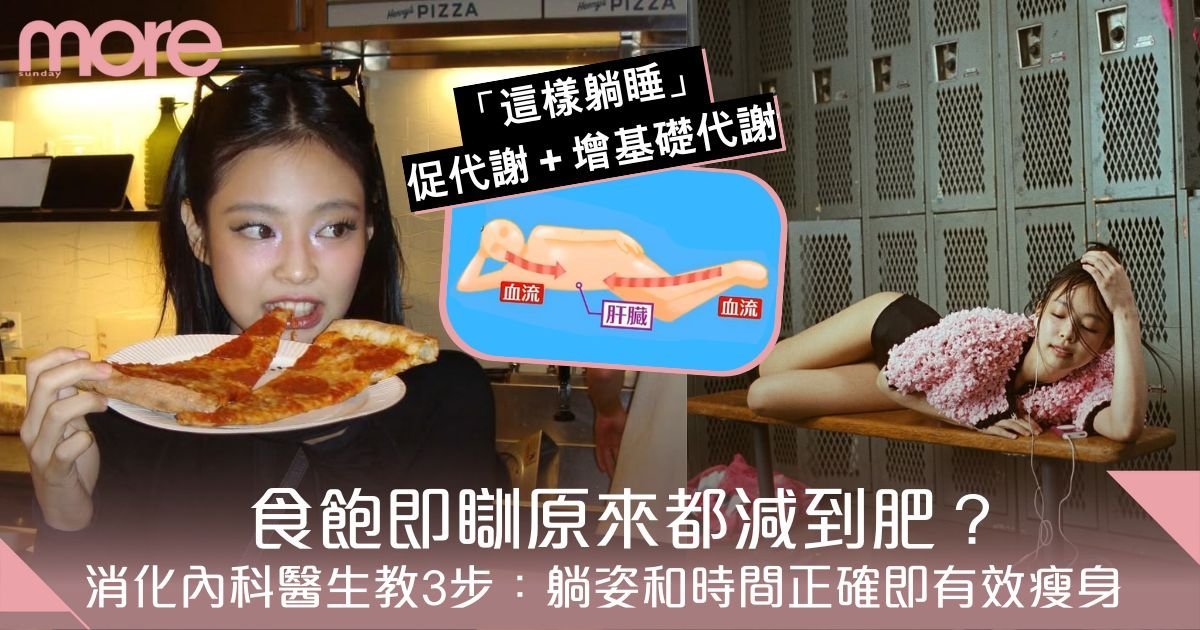 食飽躺梳化都能瘦？飯後躺平減肥法3步曲　消化內科醫生：躺姿和時間要正確