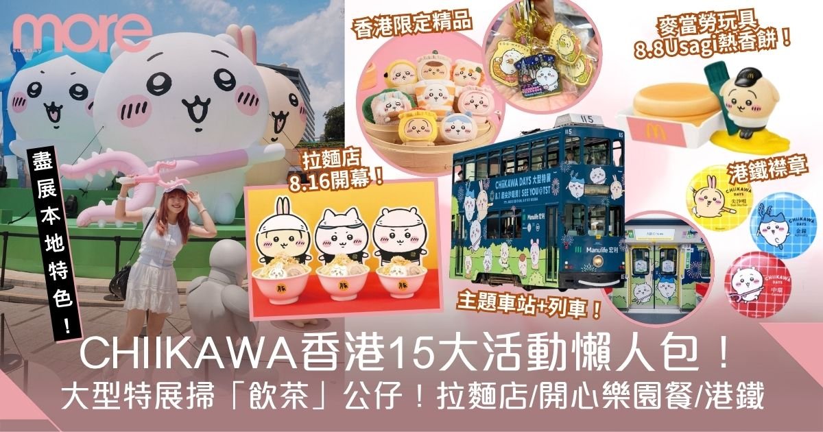 CHIIKAWA香港15大活動！大型特展掃「飲茶」公仔！拉麵店/開心樂園餐/港鐵