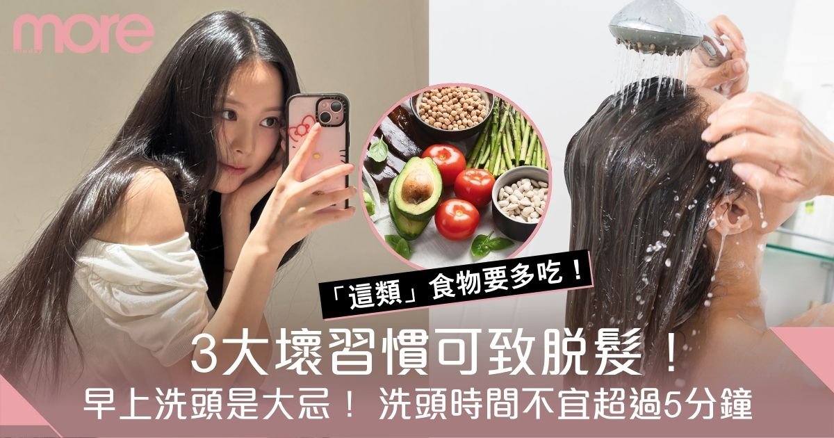 早上洗頭是大忌！ 3 個你一定要知的脫髮元凶壞習慣