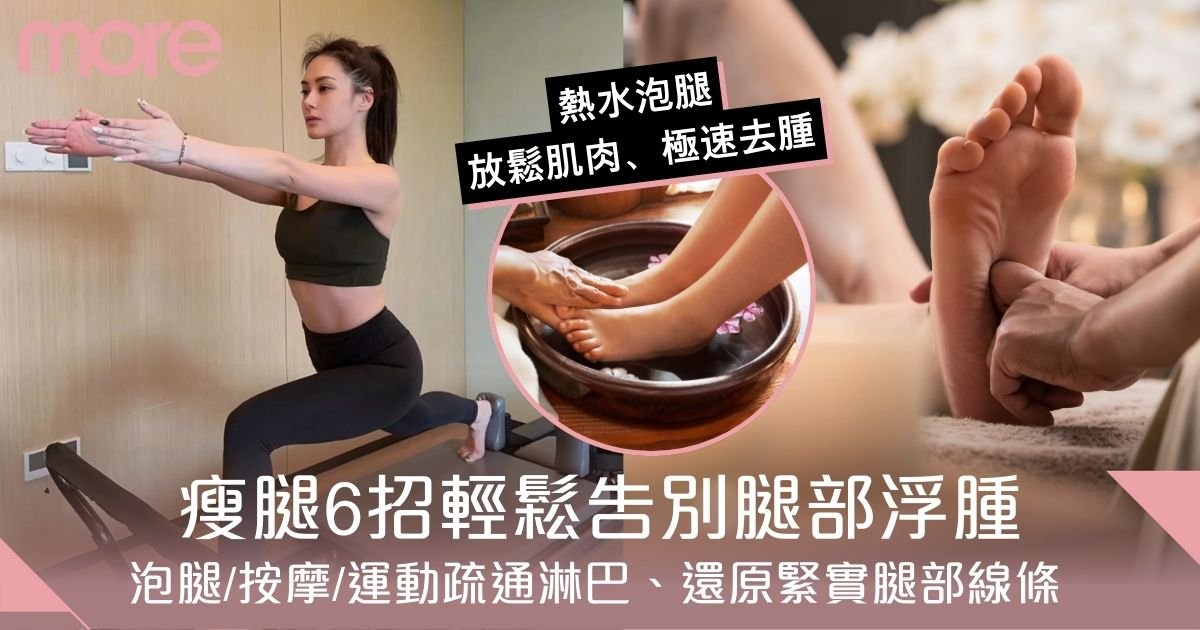 瘦腿6招輕鬆告別腿部浮腫！泡腿/按摩/運動疏通淋巴　還原緊實腿部線條