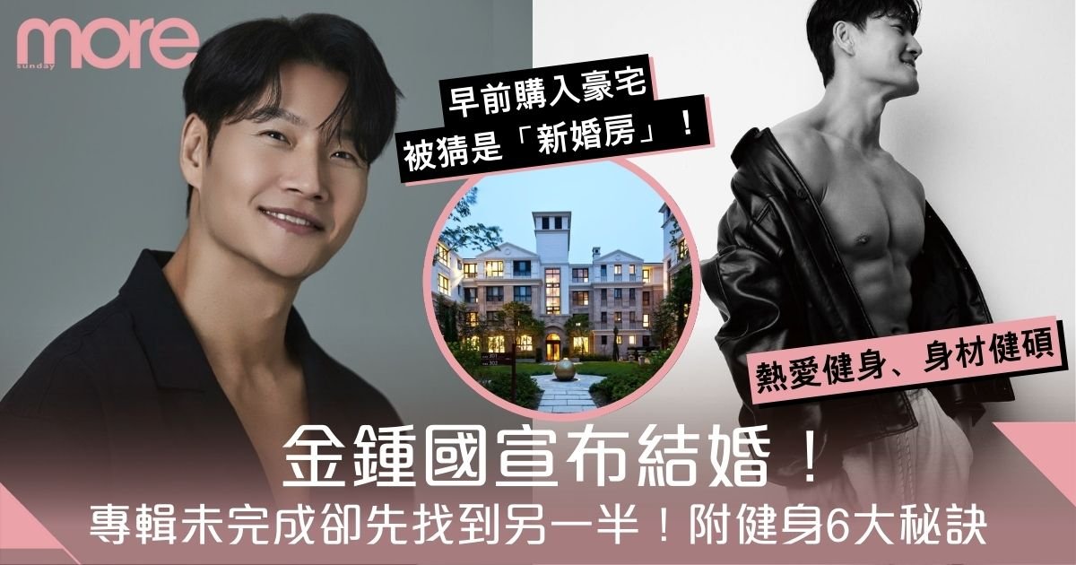 金鍾國結婚！出道30周年專輯未完成卻先找到另一半！附私下健身6大秘訣