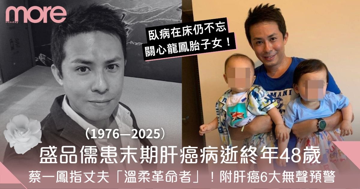 盛品儒患肝癌病逝終年48歲！蔡一鳳指丈夫辭世時唇角帶笑 附肝癌6大無聲預警