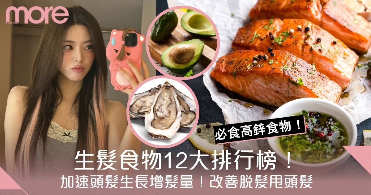 生髮食物12大排行榜！加速頭髮生長增髮量 改善脫髮甩頭髮養成濃密秀髮