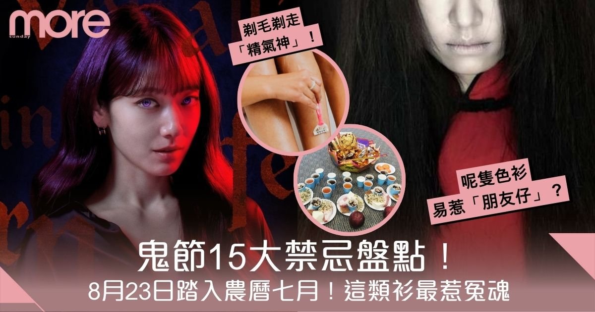 鬼節禁忌｜農曆七月十四鬼門大開15大注意！呢隻色衫易惹「朋友仔」？