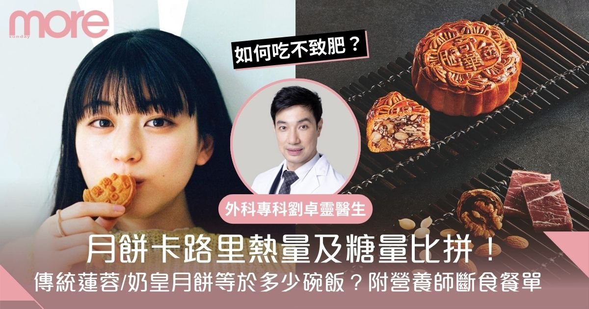 月餅卡路里熱量及糖量比拼！傳統蓮蓉/奶皇月餅如何食不肥？