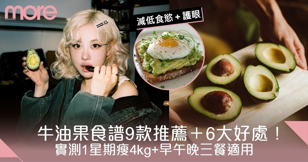 牛油果功效｜牛油果食譜9款推薦＋6大好處！實測1星期瘦4kg+早午晚三餐適用