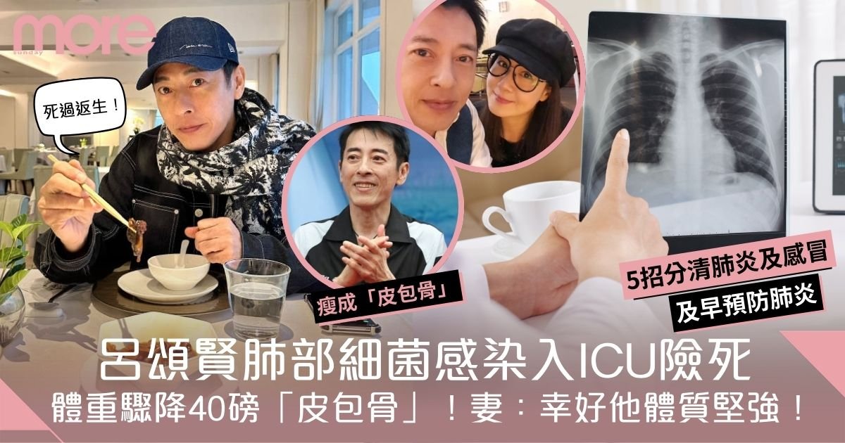 呂頌賢肺部細菌感染入ICU險死！妻：幸好他體質堅強！5招分清肺炎及感冒