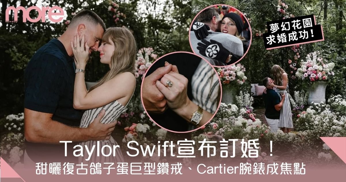 Taylor Swift結婚｜球星男友求婚成功！復古巨鑽戒、Cartier腕錶成焦點