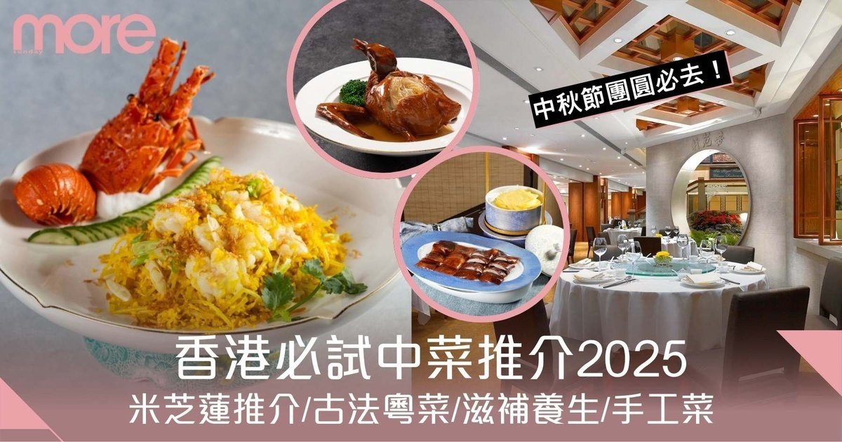 中菜推介2025｜香港13間必試中菜餐廳：米芝蓮推介/古法粵菜/滋補養生