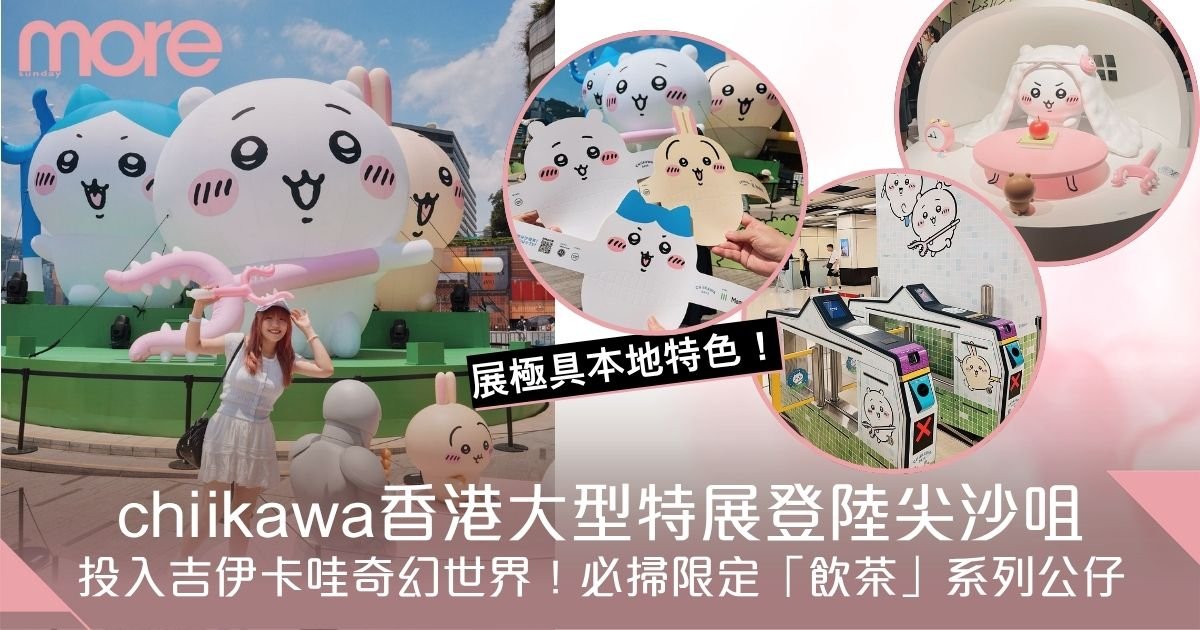chiikawa香港大型特展登陸尖沙咀！投入吉伊卡哇世界！必掃「飲茶系列」公仔