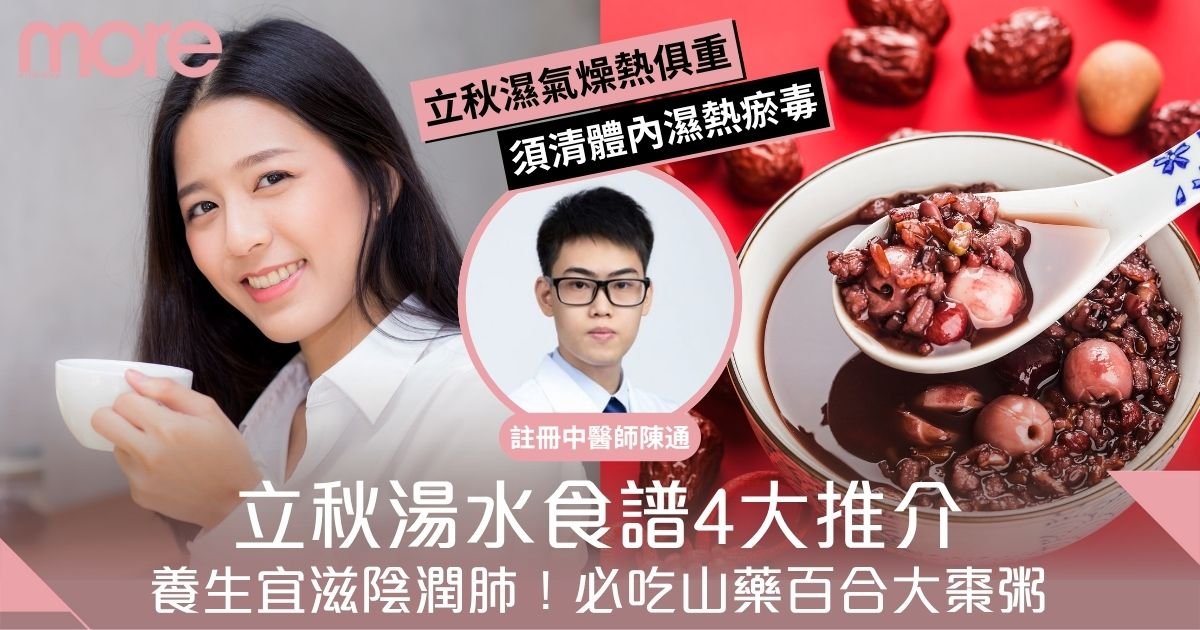 立秋湯水食譜2025｜二十四節氣養生宜滋陰潤肺！必吃山藥百合大棗粥