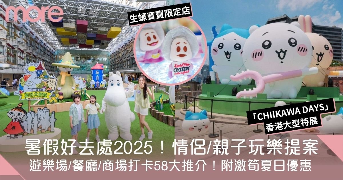 暑假好去處2025｜香港迪士尼20周年派對/商場打卡50＋推介！附激筍夏日優惠