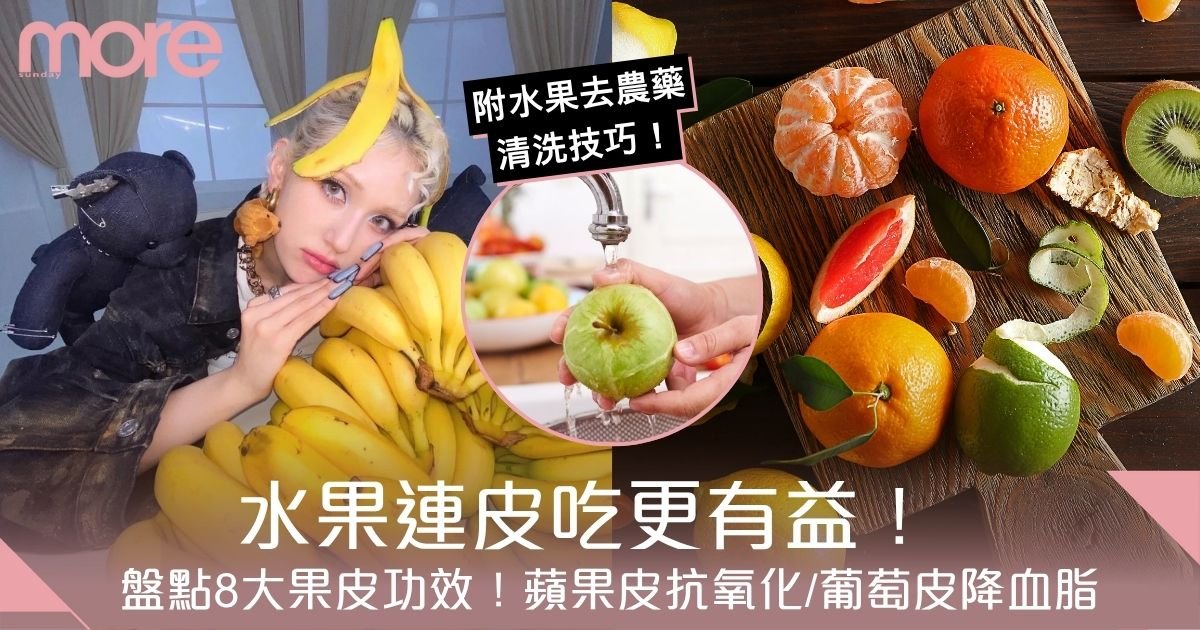 果皮功效｜水果連皮吃更有益！盤點8大果皮功能　蘋果皮抗氧化/葡萄皮降血脂