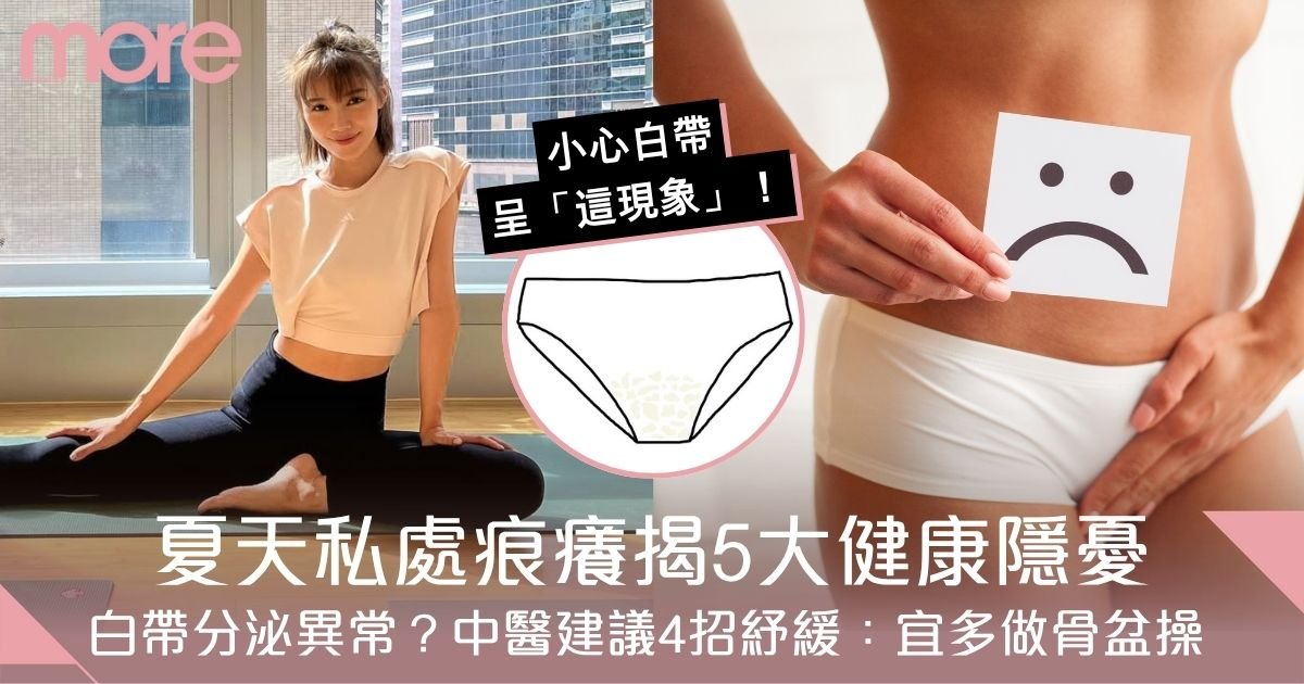 夏天私處痕癢易感染、白帶分泌異常？中醫建議4招紓緩 宜多做骨盆操