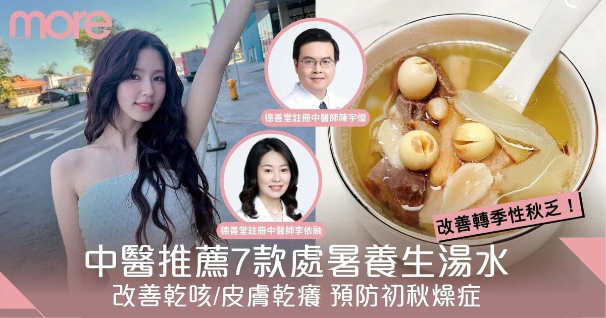 處暑湯水2025｜中醫推薦7款養生湯水食譜 改善乾咳/皮膚乾癢