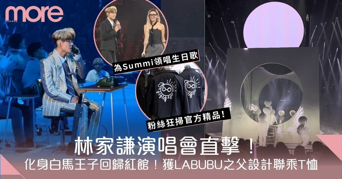 林家謙演唱會直擊！化身白馬王子回歸紅館！獲LABUBU之父設計限量版聯乘T恤
