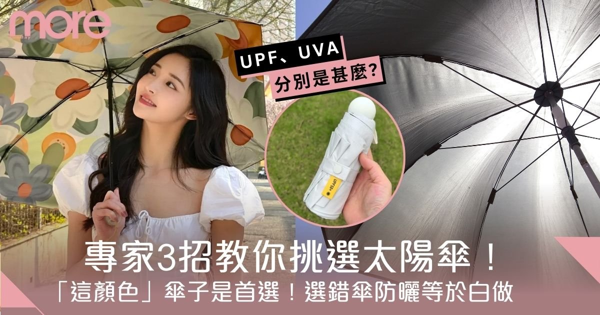 太陽傘挑選技巧｜外傘內傘「這顏色」是首選！專家：選錯傘防曬等於白做