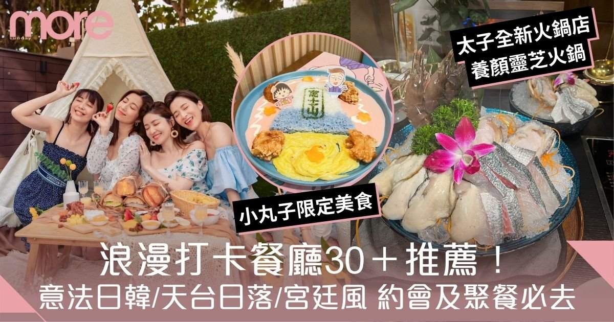 打卡餐廳2025｜香港30+特色餐廳推薦　維港煙花景/靈芝火鍋/小丸子主題美食