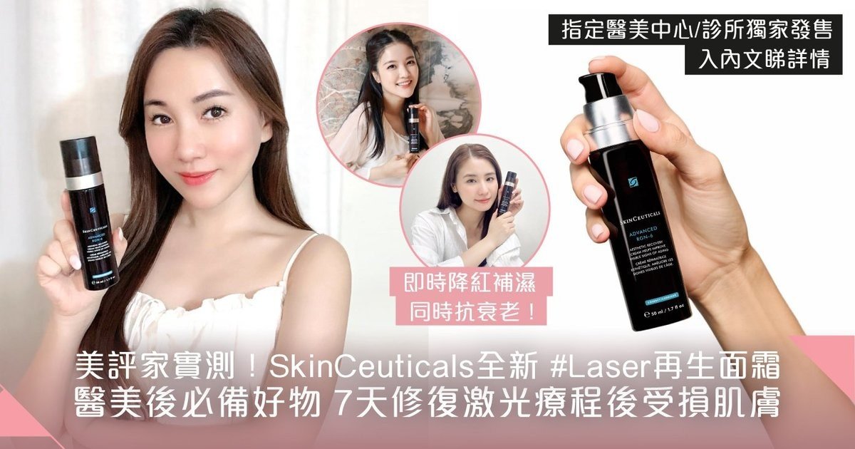 醫美達人大推好物！SkinCeuticals全新 #Laser再生面霜 7天修復創傷性激光療程後受損肌膚